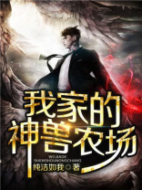 我家的神兽农场 第1章