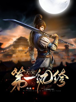 大宋第一纨绔百度百科