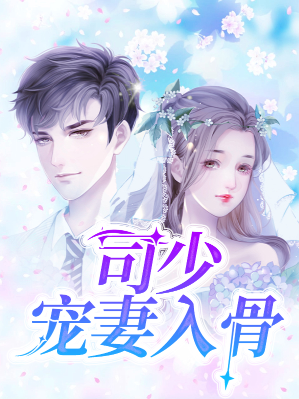 司少宠妻入骨免费