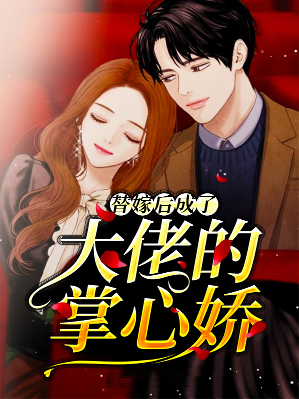 替嫁后成了大佬的掌心娇完整版