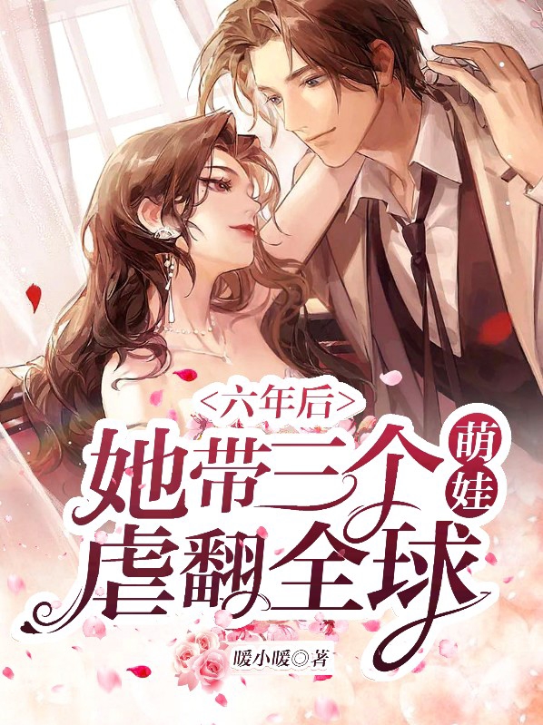 六年后她带三个萌娃虐翻全球秦慕烟战司宸