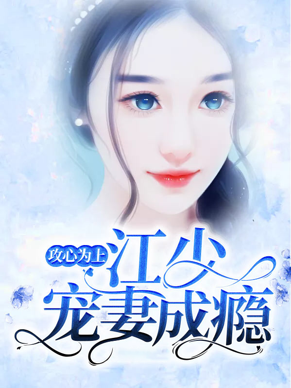 攻心为上江少宠妻成瘾