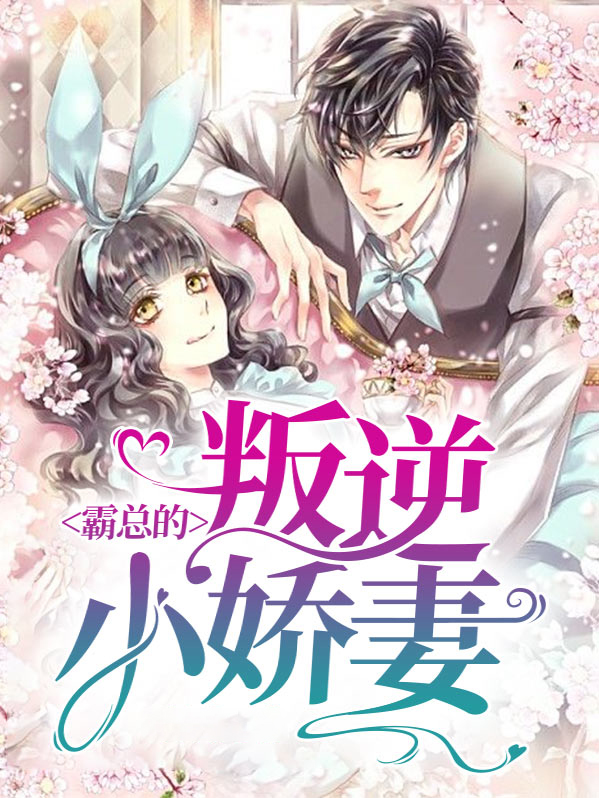 霸总的叛逆小娇妻 笔趣阁