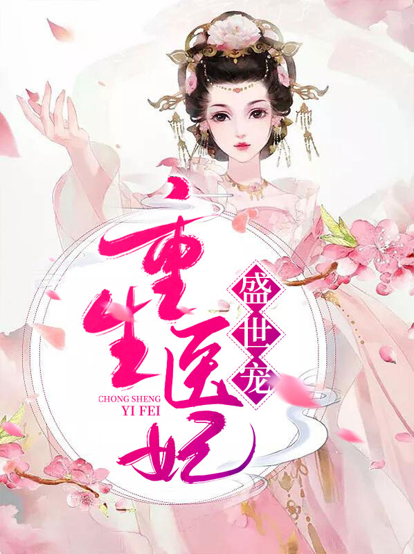 重生医妃盛世宠百度云