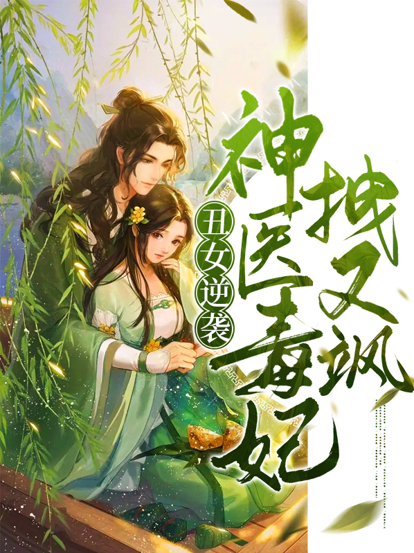 丑女逆袭,神医毒妃拽又飒 第770章