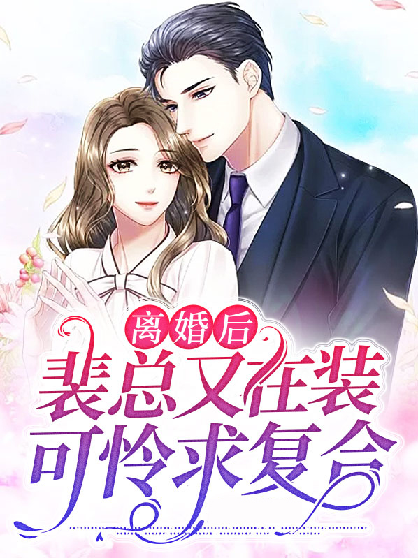 裴总今天复婚了吗全文阅读