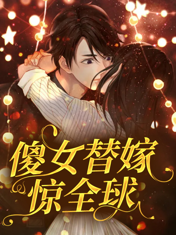 傻女替嫁惊全球小说