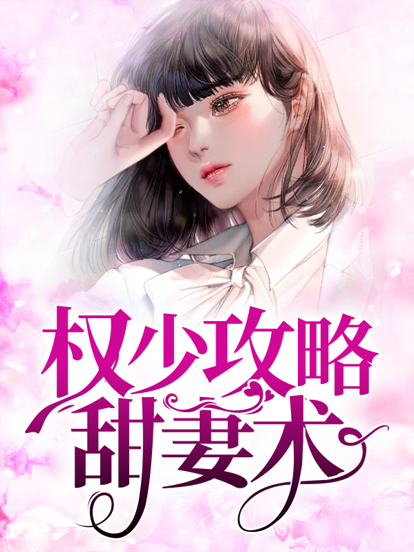 权少甜宠妻