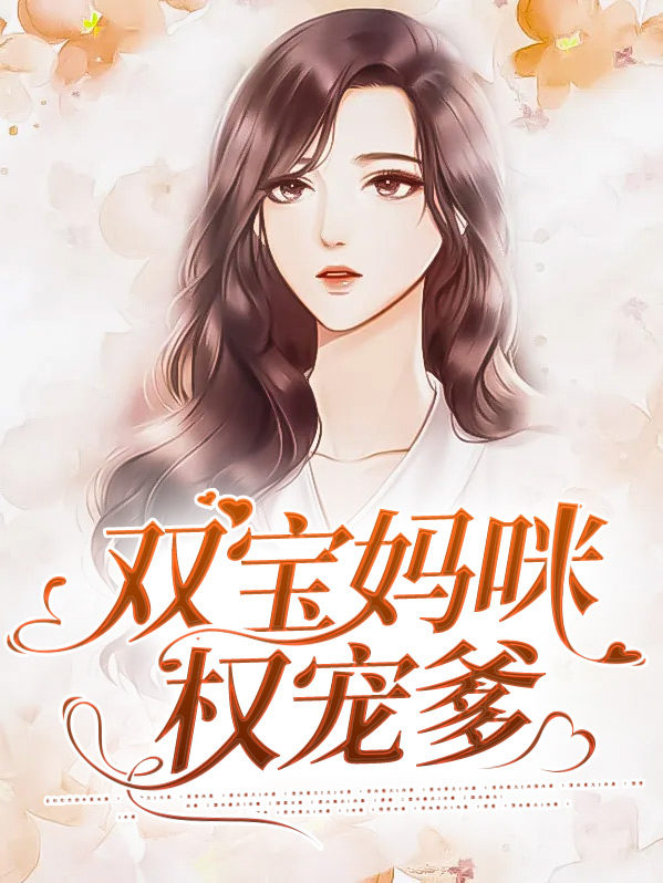 双宝妈咪宠不够