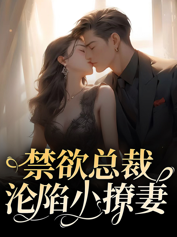 腹黑娇妻怀里来全文免费