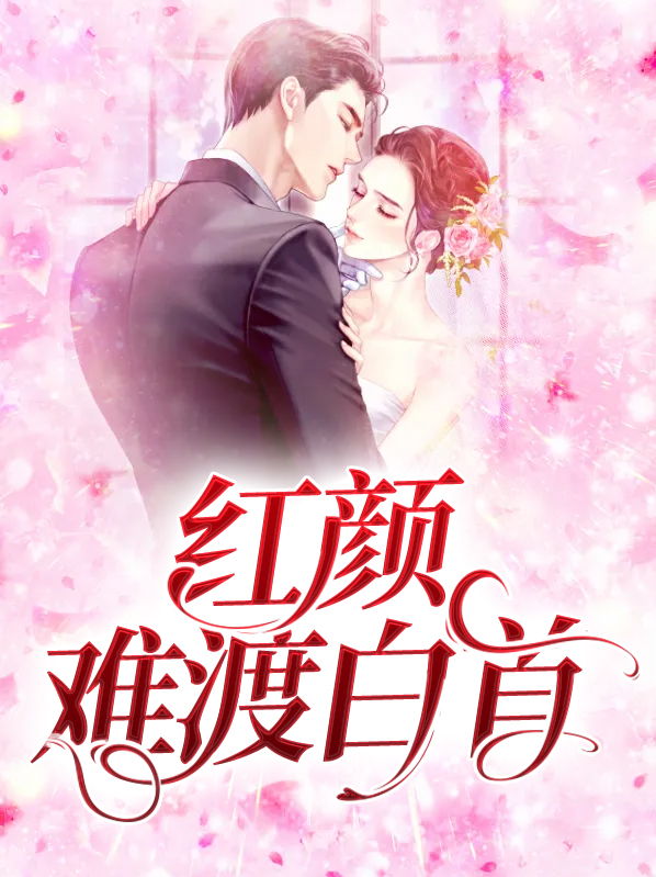 红颜难渡白首免费百度阅读