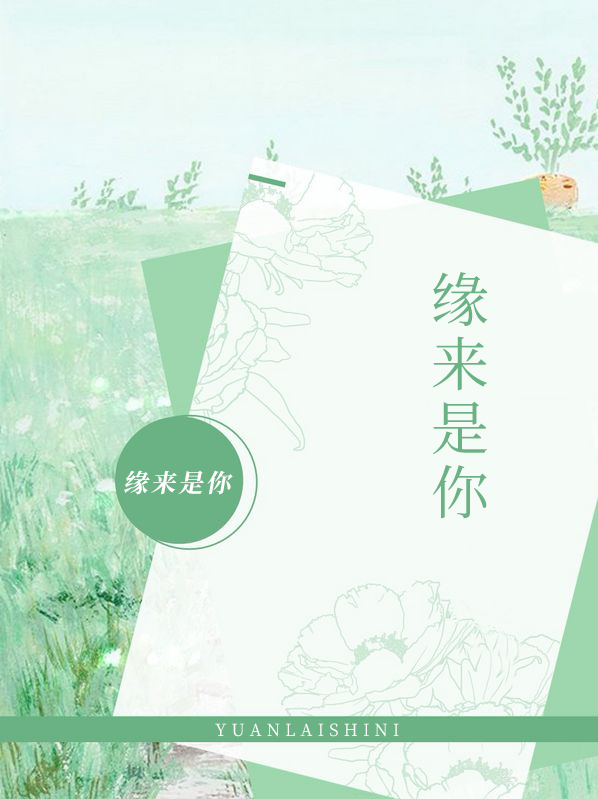 缘来是你相亲节目全集