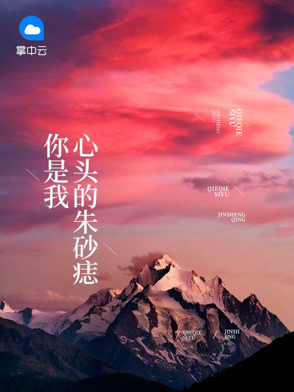 你是我心头的朱砂痣,也是我窗前的白月光