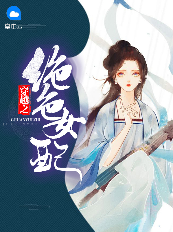 穿越之绝色倾妃全文免费