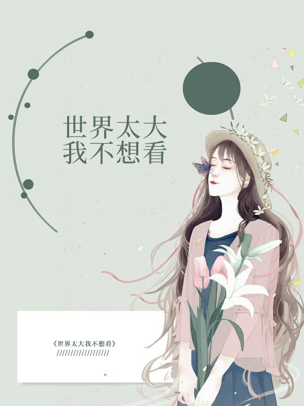 世界太大我不想看沈知微顾慕衍