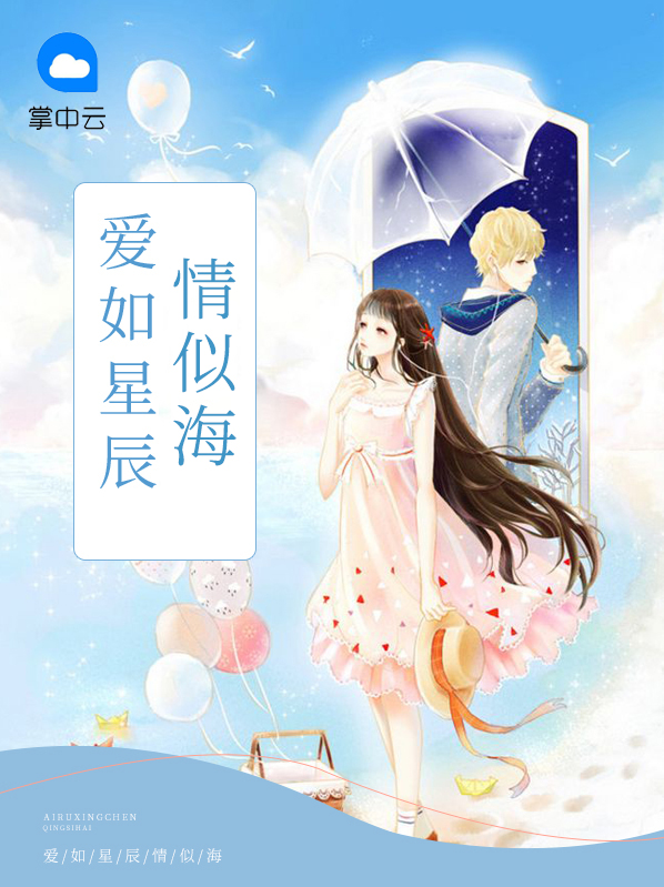 爱似星辰小说免费阅读