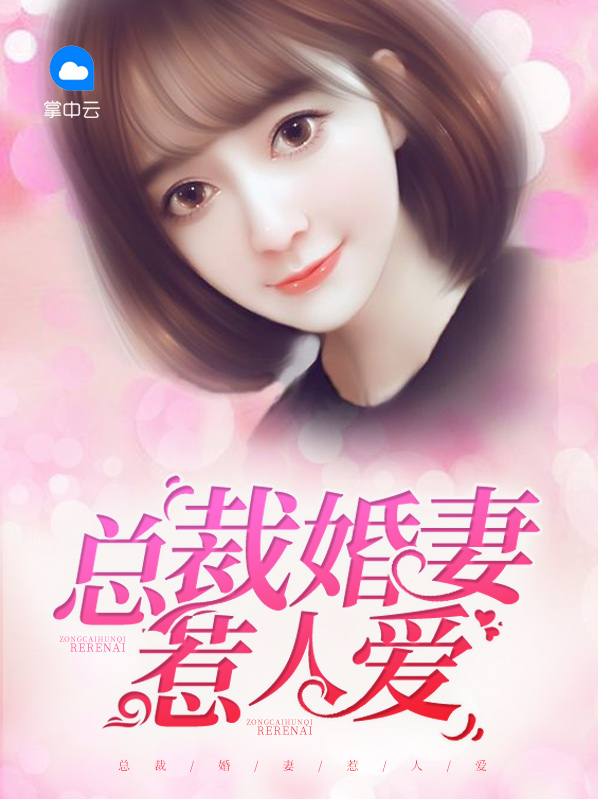 先婚后爱 总裁的隐婚妻
