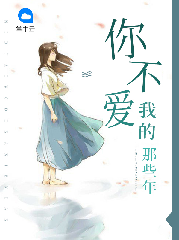 你不爱我的那些年类似小说