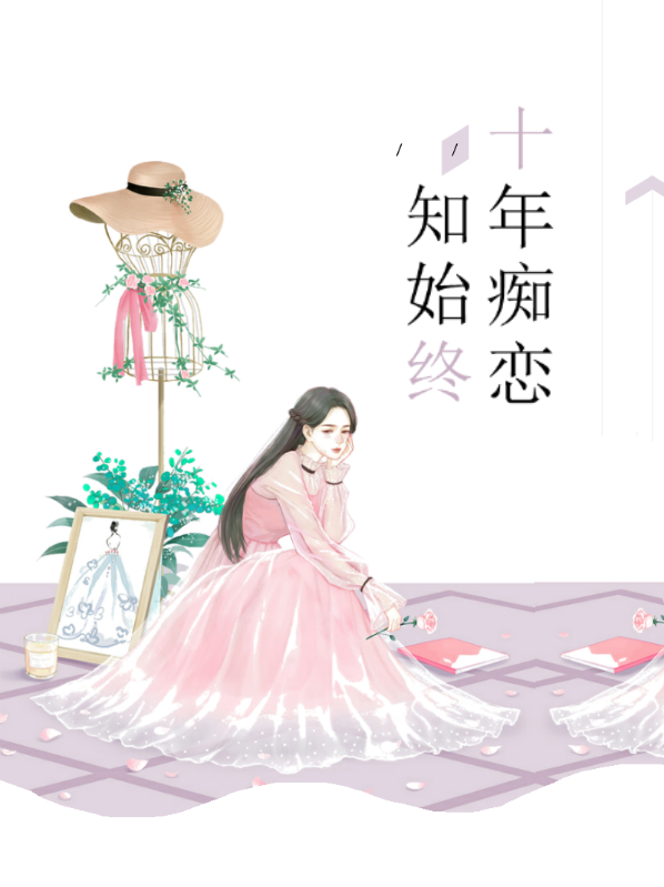 七年痴情
