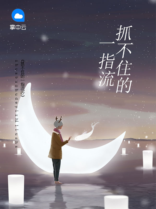 一指流沙,我们都握不住的那段年华