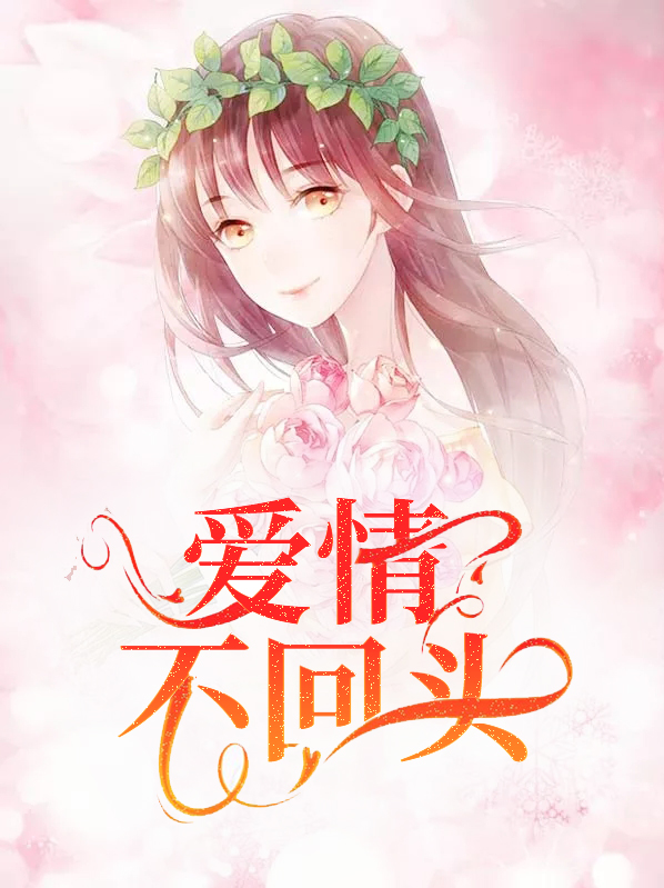 爱情不回头简谱