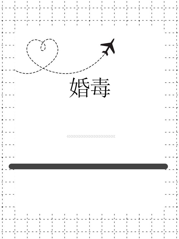 婚毒 小说
