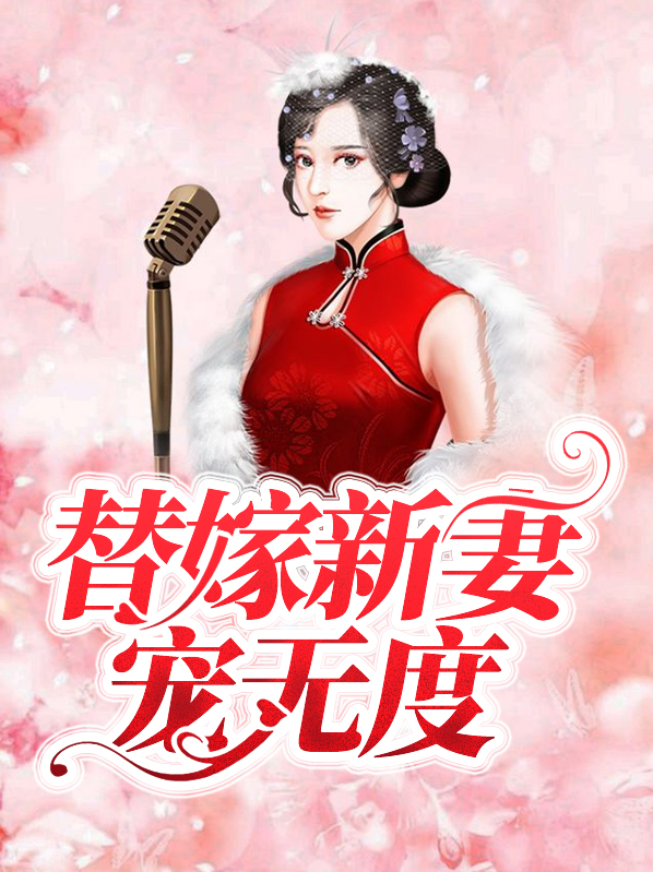 皇叔宠妻无度