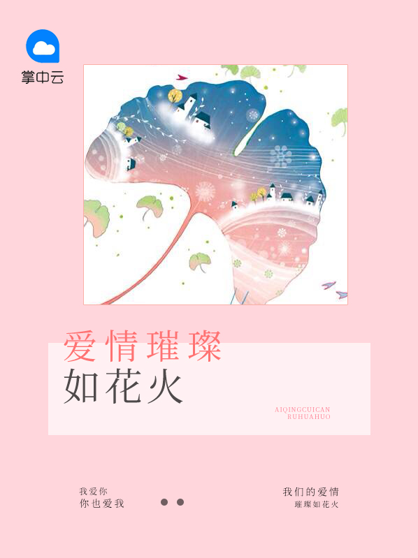 璀璨花火是什么意思