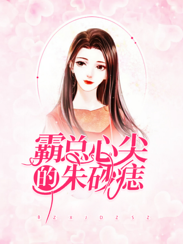 心尖上的朱砂痣百度云