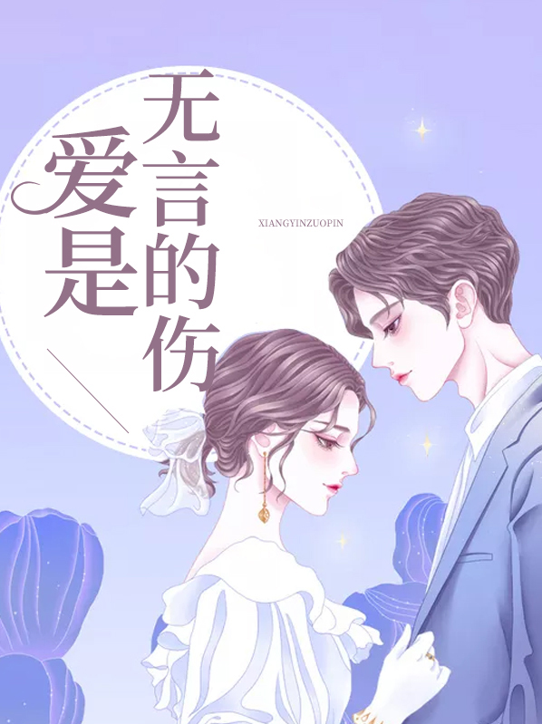 爱是无言的冒险