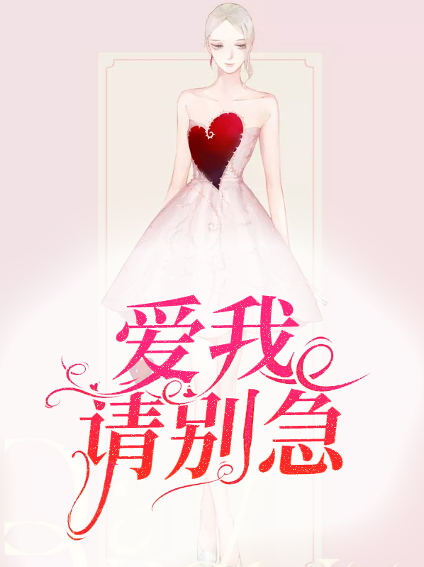 爱我请别伤害我原唱