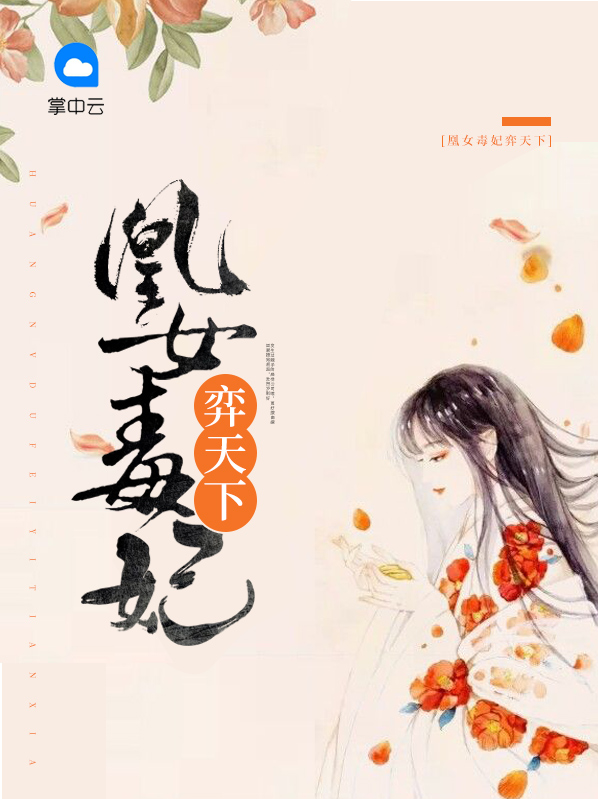 凰女毒医废材惊天三小姐