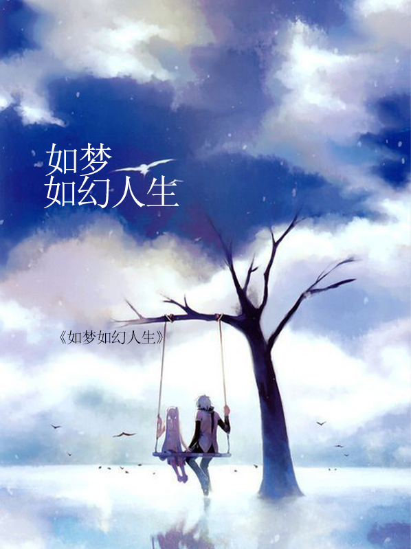 人生五十年,如梦亦如幻群星