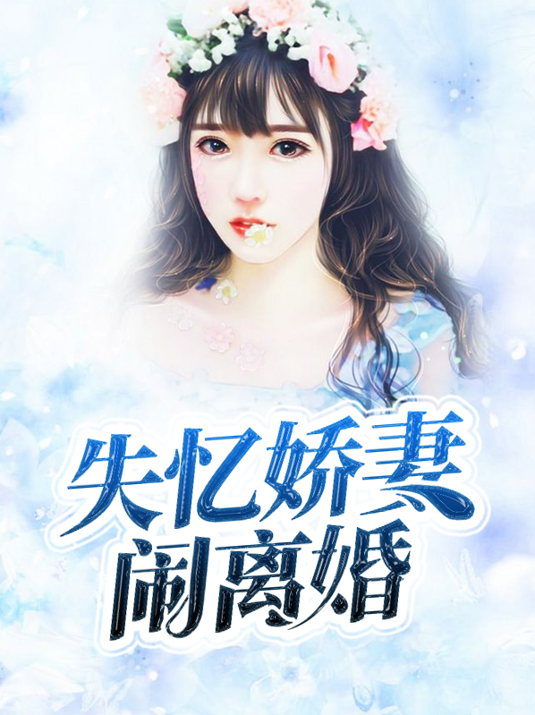 娇妻每天都在闹离婚小说