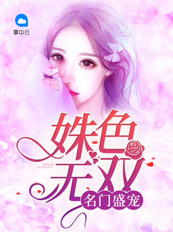 名门盛宠娇妻