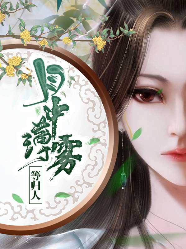 月中薄雾等归人免费阅读