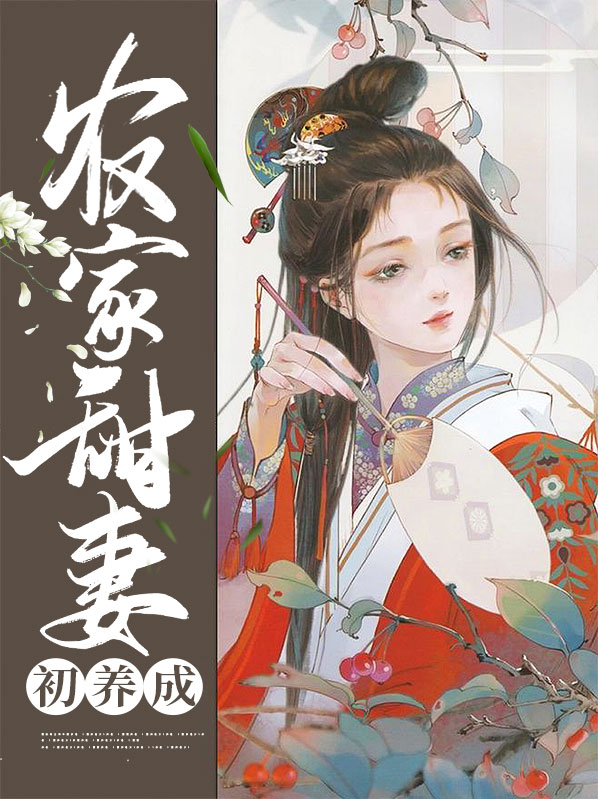 农家有女初养成 御晨风