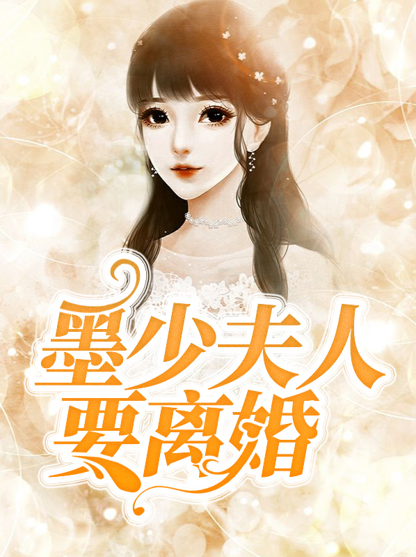 少爷少夫人又要离婚