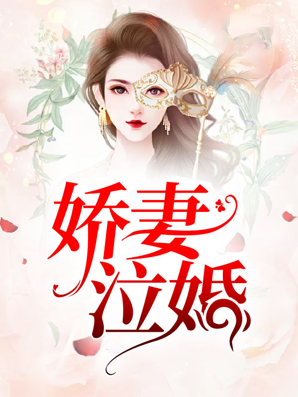 隐婚娇妻全文阅读