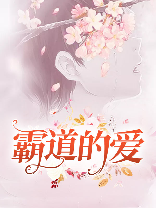 形容霸道的爱