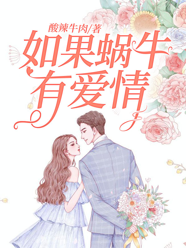 如果蜗牛有爱情百度百科