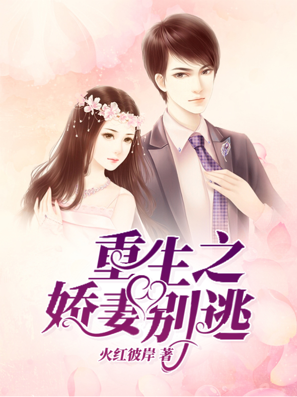 重生娇妻别想逃唐未