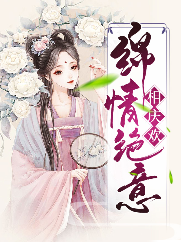 情意绵绵解释