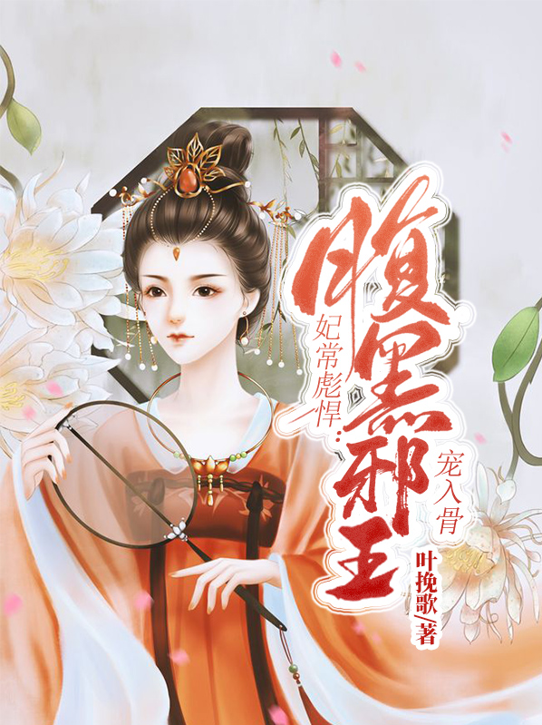 妃常彪悍:腹黑邪王宠入骨下载