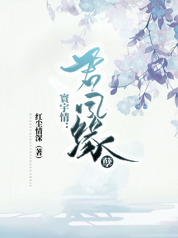 寰宇情:君凤缘孽txt