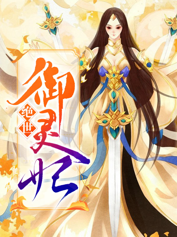 绝世驭灵师全文无弹窗免费阅读