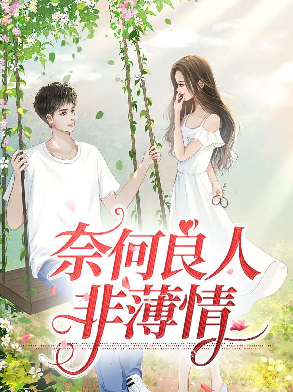 薄情寡义的良人