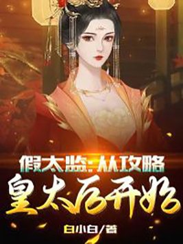 假太监:从攻略皇太后开始TXT免费下载