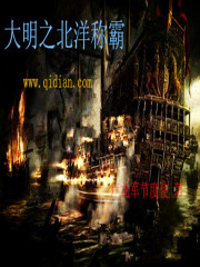 大明之北洋称霸txt