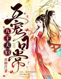 九王夫妇互宠日常免费